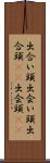 出合い頭 Scroll