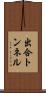 出合トンネル Scroll