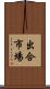 出合市場 Scroll