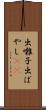 出囃子 Scroll