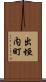 出垣内町 Scroll