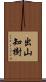 出山知樹 Scroll