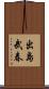 出島武春 Scroll