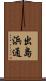 出島浜通 Scroll