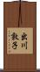出川敦子 Scroll