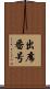 出席番号 Scroll