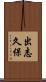 出志久保 Scroll