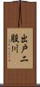 出戸二股川 Scroll