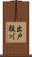 出戸股川 Scroll