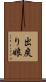 出戻り娘 Scroll