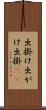 出掛け Scroll