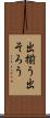 出揃う Scroll