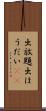 出放題 Scroll