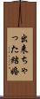 出来ちゃった結婚 Scroll