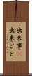 出来事(P) Scroll