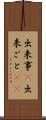 出来事(P) Scroll