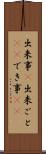 出来事(P) Scroll