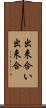 出来合い Scroll