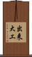 出来大工 Scroll