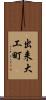 出来大工町 Scroll
