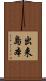 出来島本 Scroll