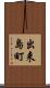 出来島町 Scroll