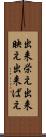 出来栄え Scroll