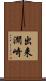 出来澗崎 Scroll