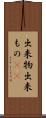 出来物 Scroll