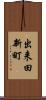 出来田新町 Scroll