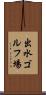 出水ゴルフ場 Scroll