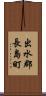 出水郡長島町 Scroll