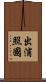 出浦照國 Scroll