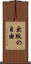出版の自由 Scroll