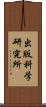 出版科学研究所 Scroll