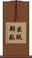 出版部数 Scroll