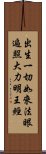 出生一切如來法眼遍照大力明王經 Scroll