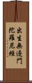 出生無邊門陀羅尼經 Scroll