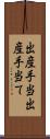 出産手当 Scroll
