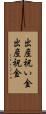 出産祝い金 Scroll