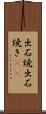 出石焼 Scroll