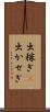 出稼ぎ(P) Scroll