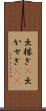 出稼ぎ(P) Scroll