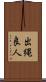出縄良人 Scroll