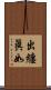 出纏眞如 Scroll