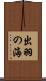 出羽の海 Scroll