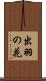出羽の花 Scroll