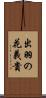 出羽の花義貴 Scroll