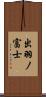 出羽ノ富士 Scroll