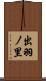 出羽ノ里 Scroll
